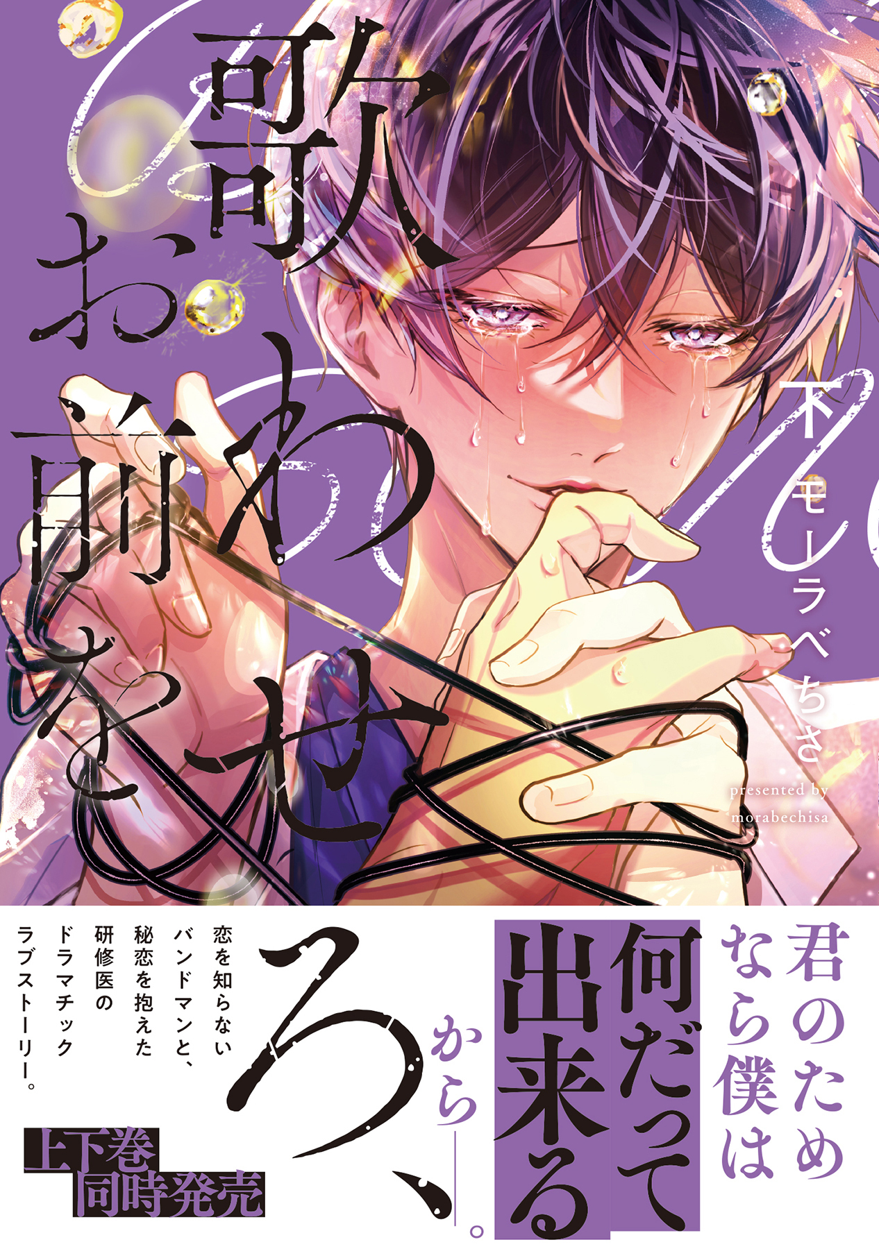 歌わせろ、お前を【単行本版(限定描き下ろし付き)】