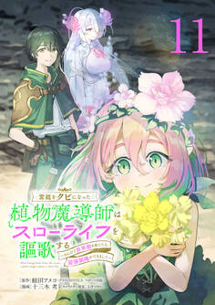 宮廷をクビになった植物魔導師はスローライフを謳歌する~のんびり世界樹を育てたら、最強領地ができました~(話売り) #11