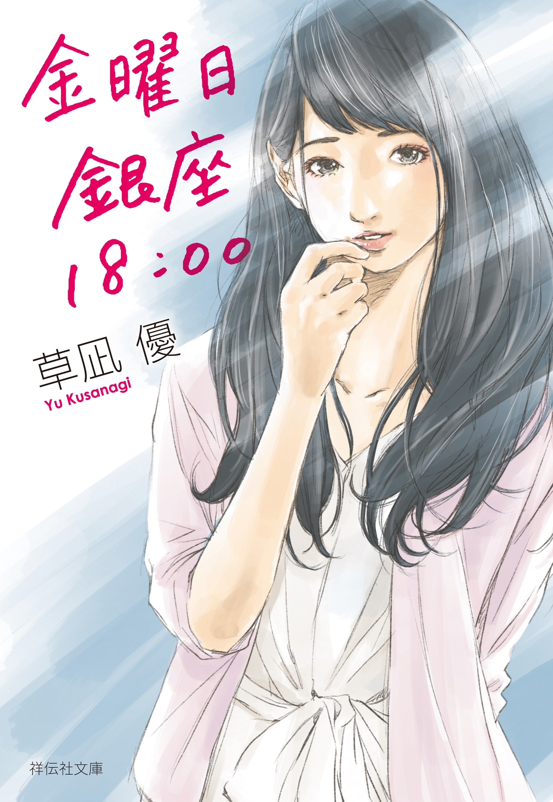 金曜日　銀座　１８：００