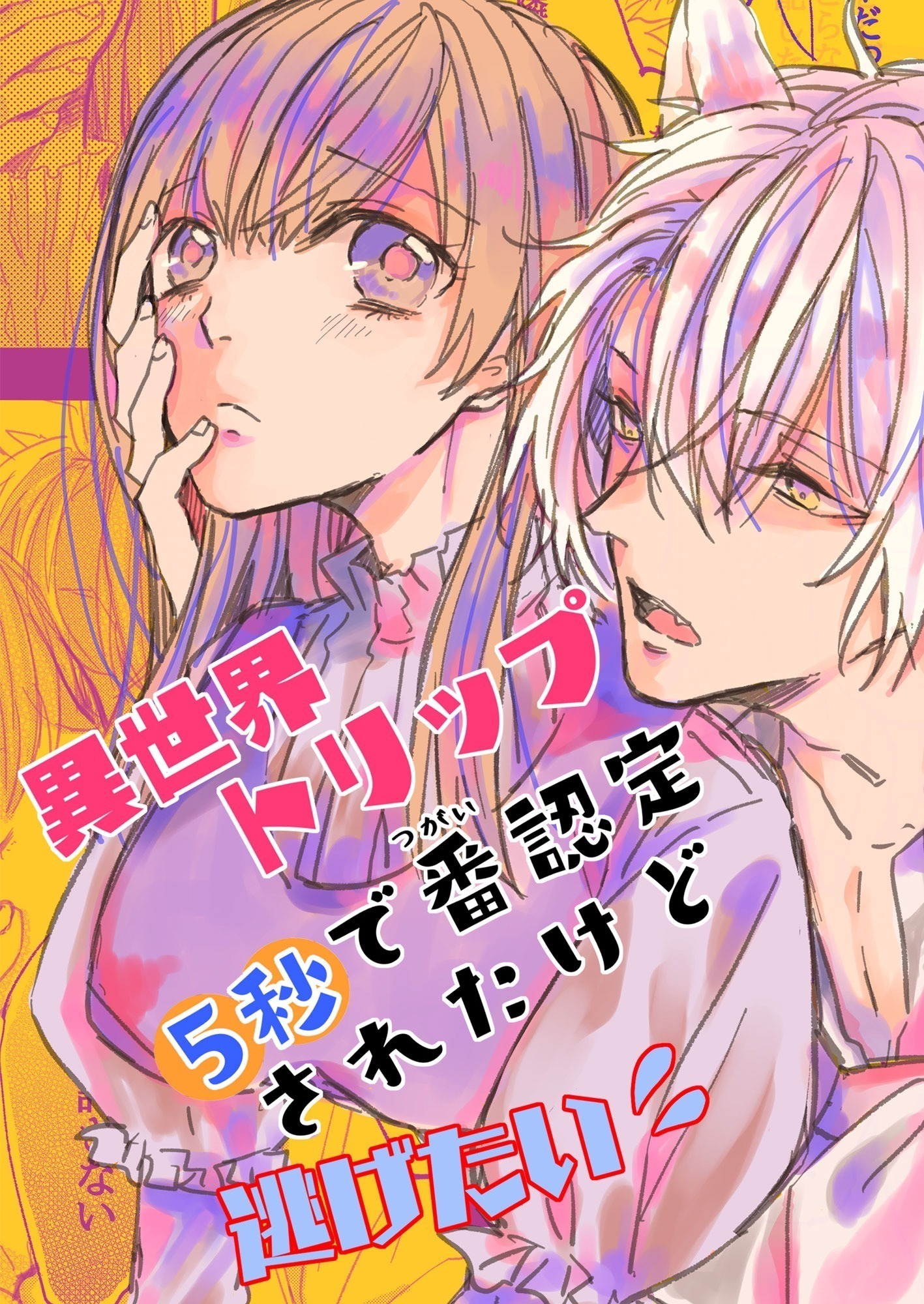 異世界トリップ5秒で番認定されたけど逃げたい！