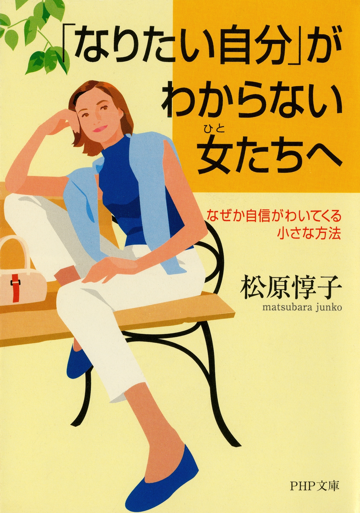 「なりたい自分」がわからない女たちへ