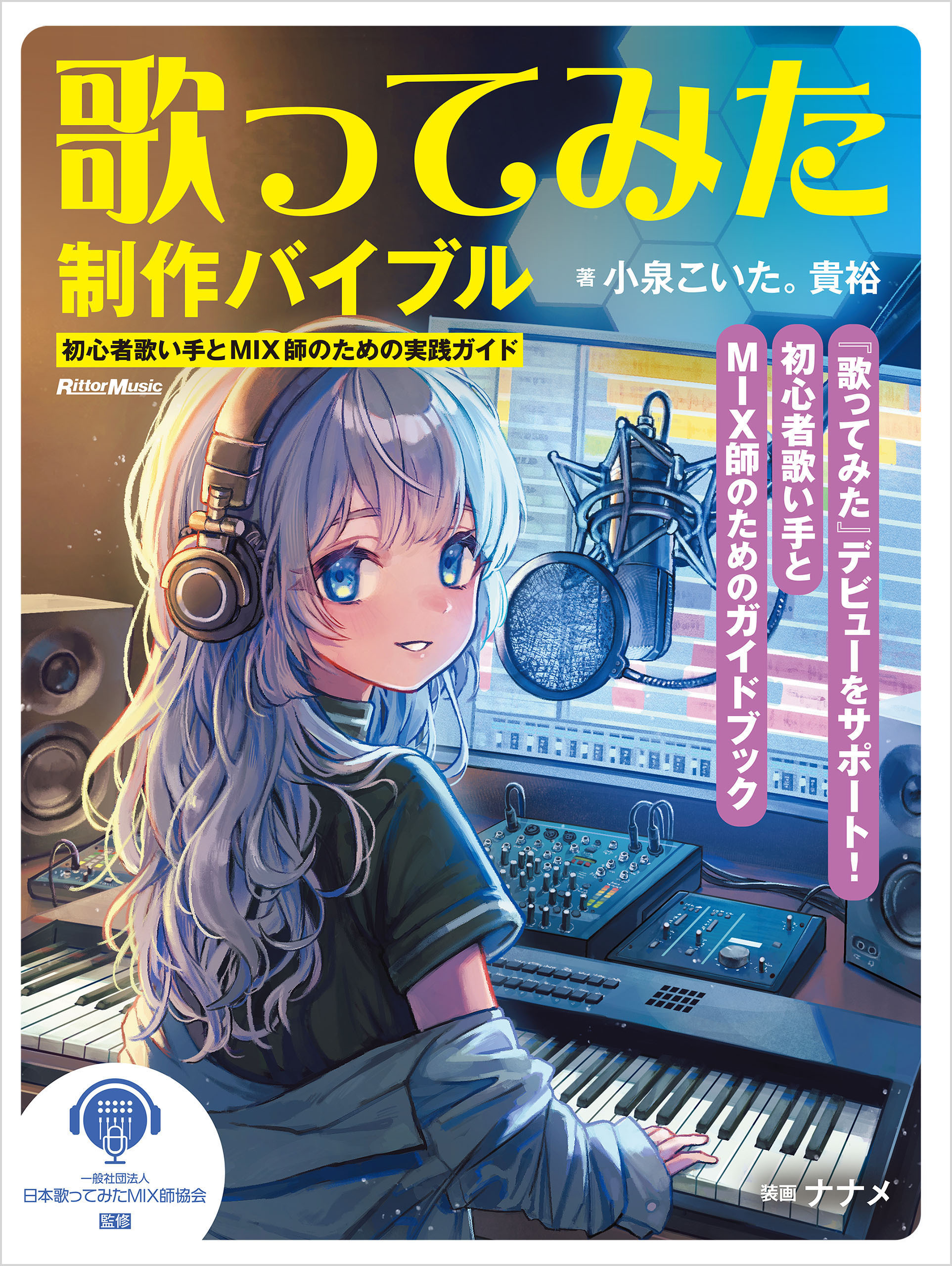 歌ってみた制作バイブル ～初心者歌い手とMIX師のための実践ガイド