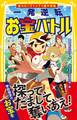僕らのハチャメチャ課外授業 一発逆転お宝バトル