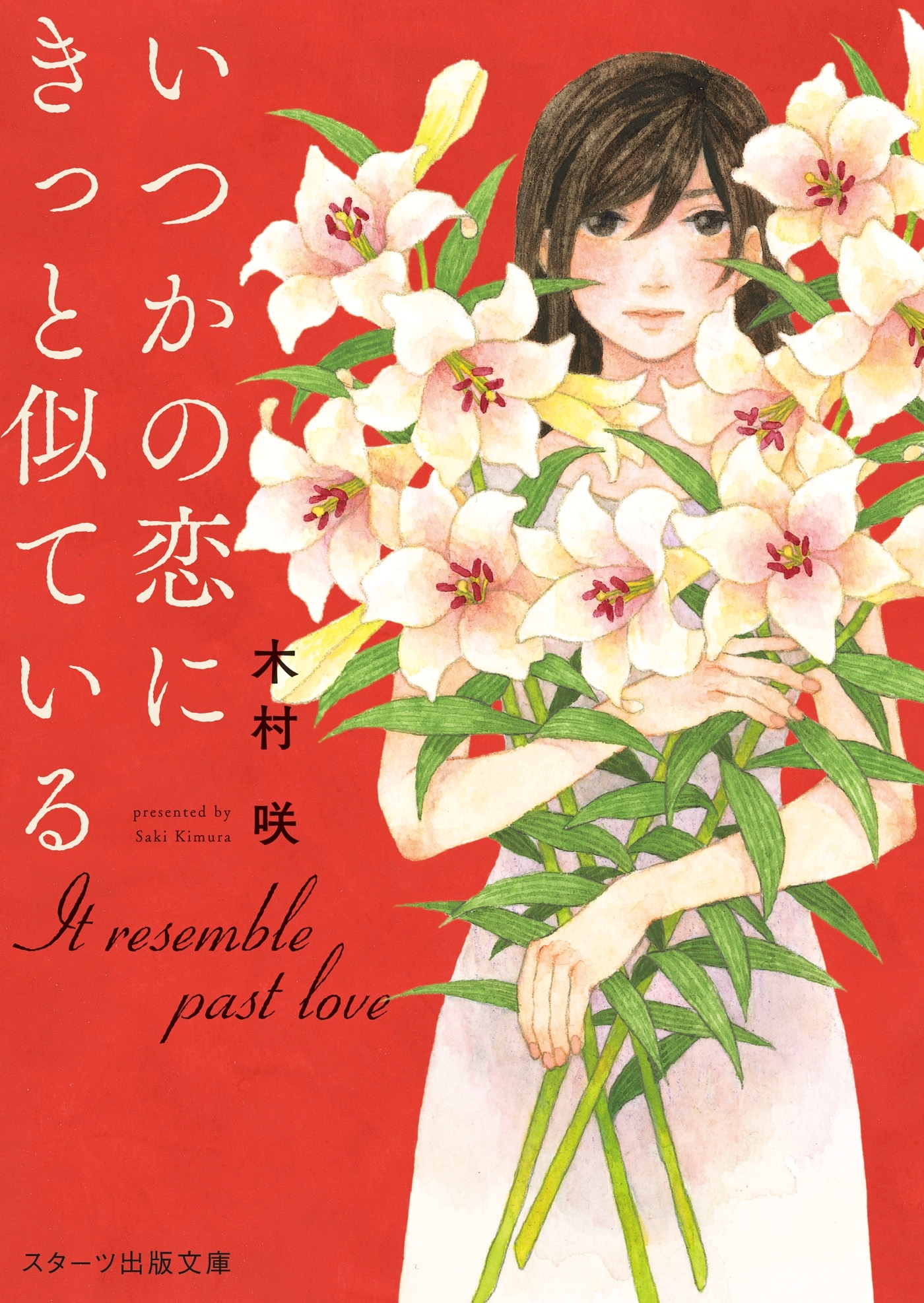 いつかの恋にきっと似ている