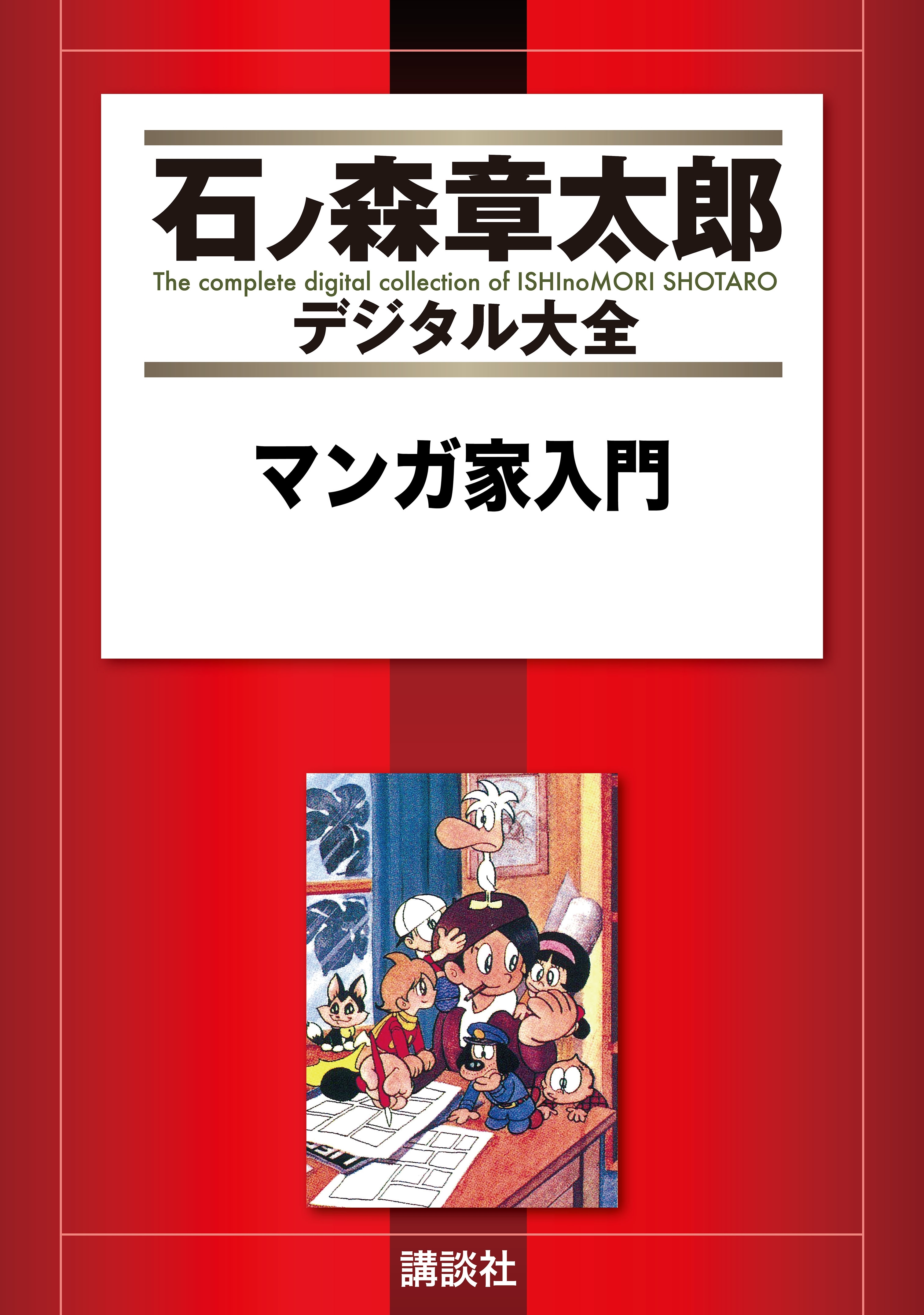 石ノ森章太郎の作品一覧・作者情報|人気漫画を無料で試し読み・全巻お得に読むならAmebaマンガ