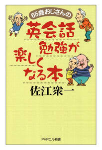 65歳おじさんの 英会話勉強が楽しくなる本