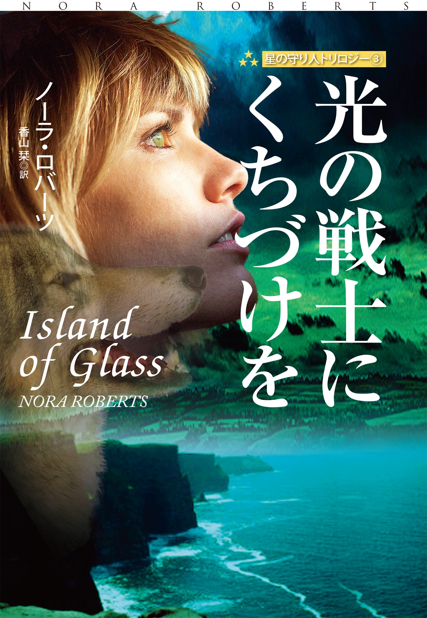 星の守り人トリロジー