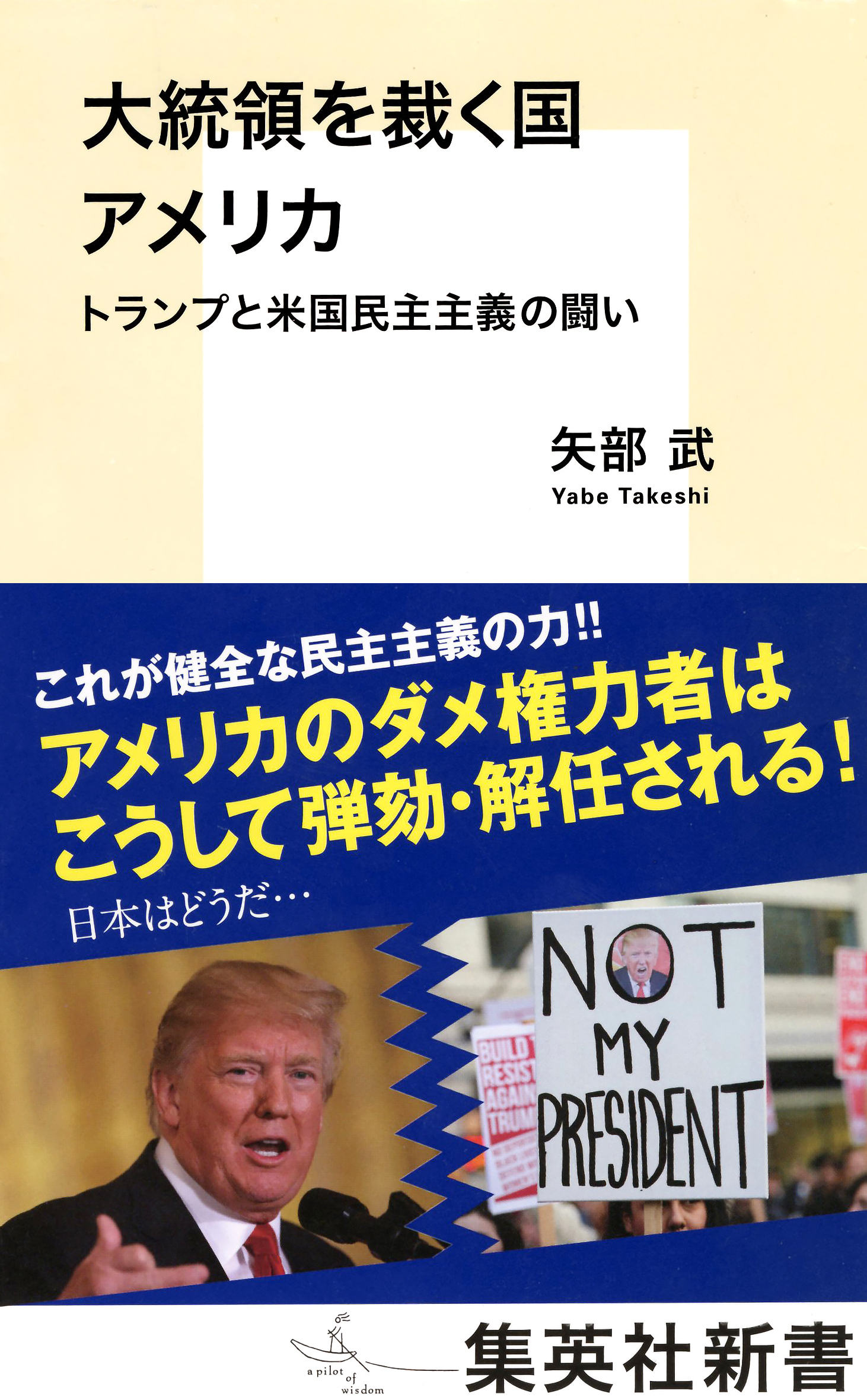 大統領を裁く国　アメリカ　トランプと米国民主主義の闘い