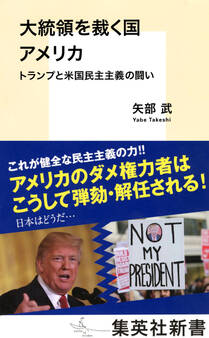 大統領を裁く国 アメリカ トランプと米国民主主義の闘い
