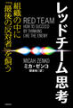 レッドチーム思考 組織の中に「最後の反対者」を飼う