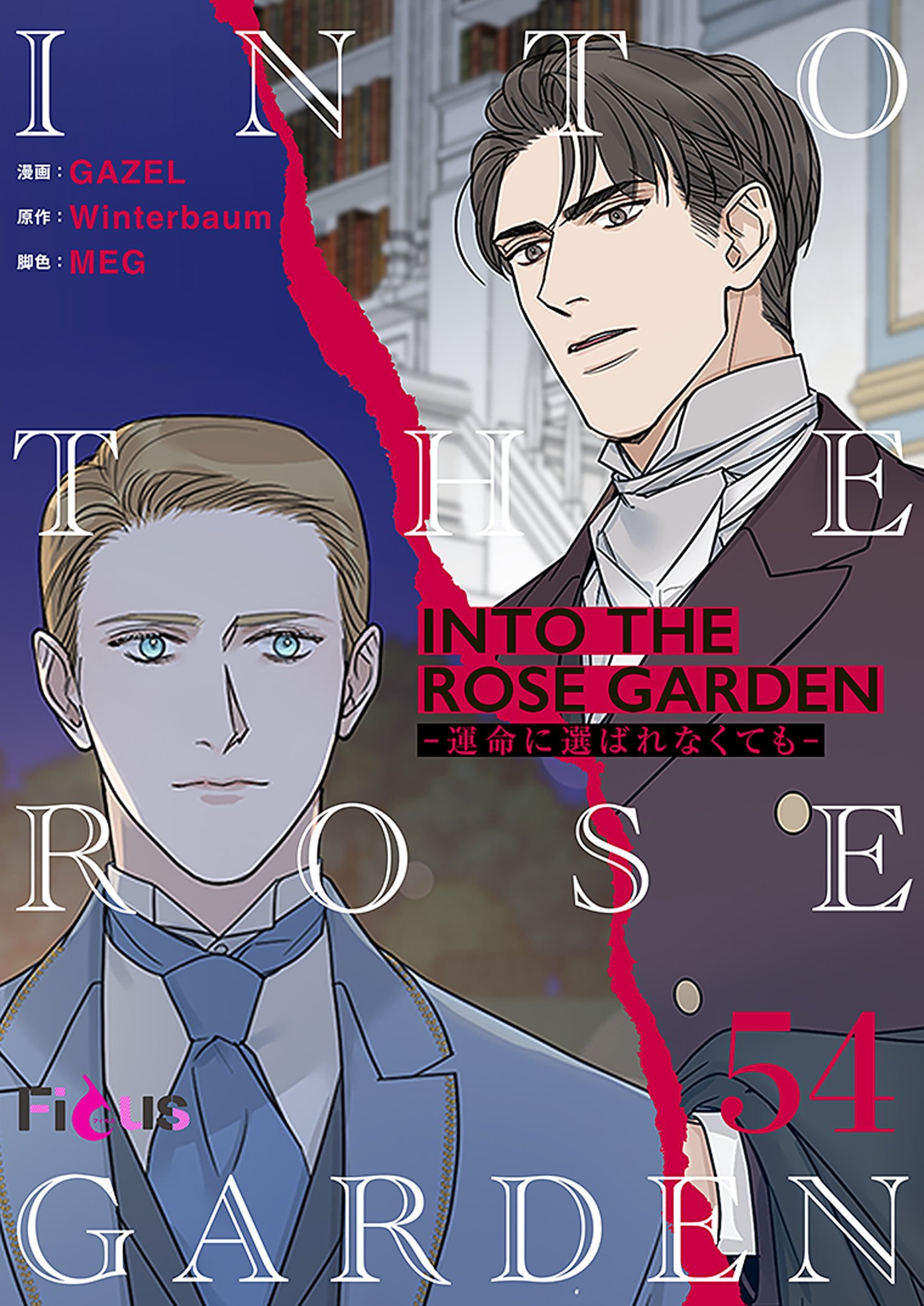 INTO THE ROSE GARDEN ‐運命に選ばれなくても‐ 54