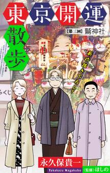 ホラー シルキー 東京開運散歩 story03