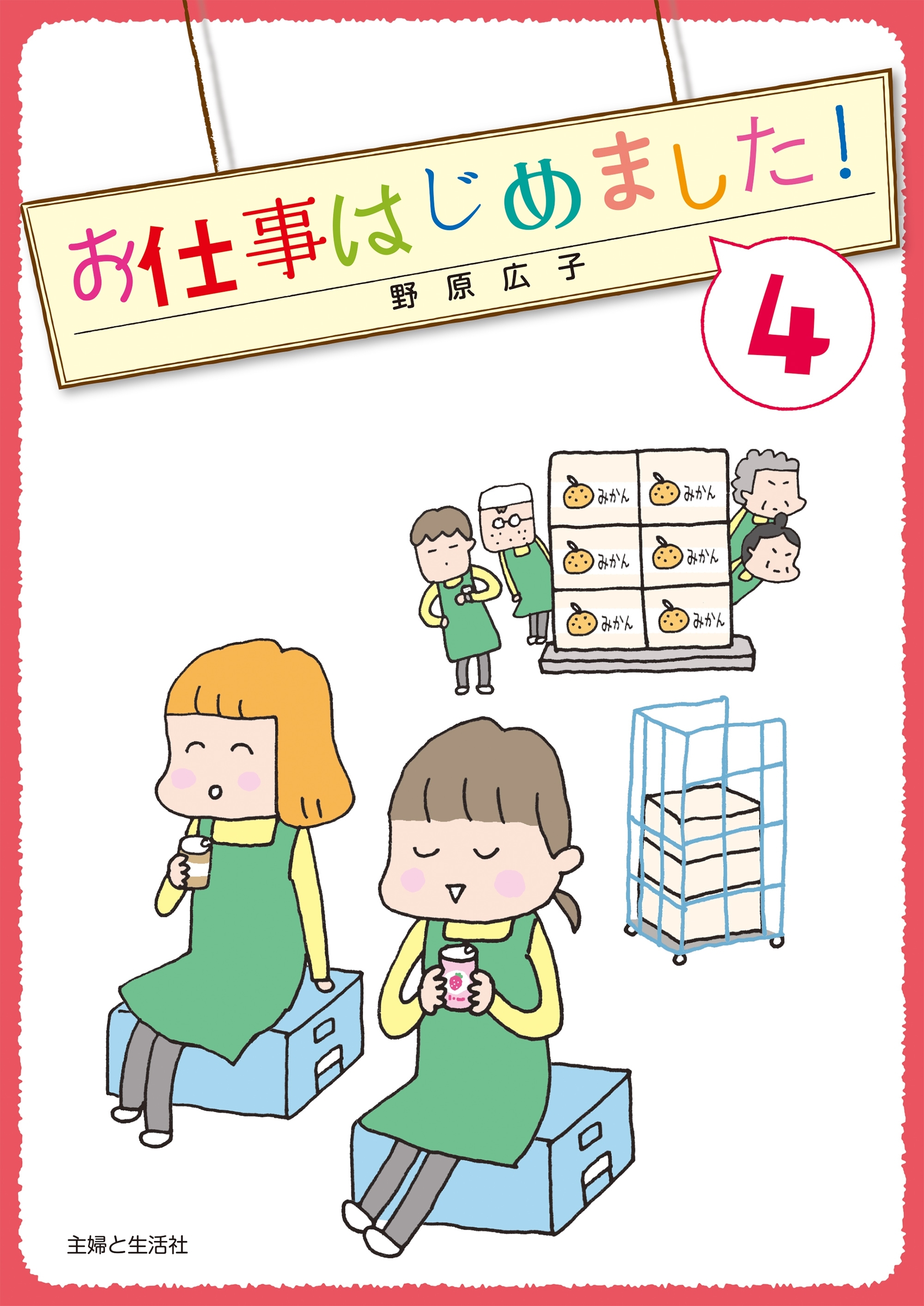 お仕事はじめました！