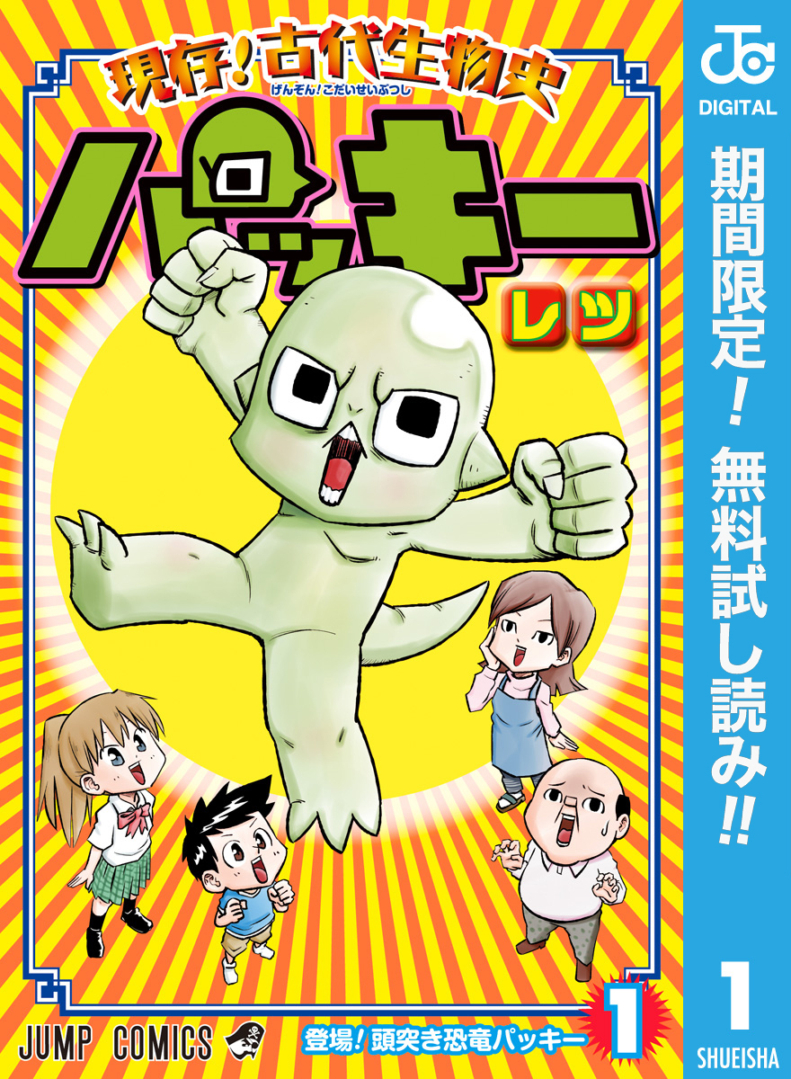 現存！古代生物史パッキー【期間限定無料】 1
