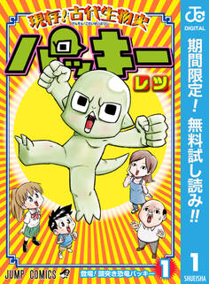 現存!古代生物史パッキー【期間限定無料】 1