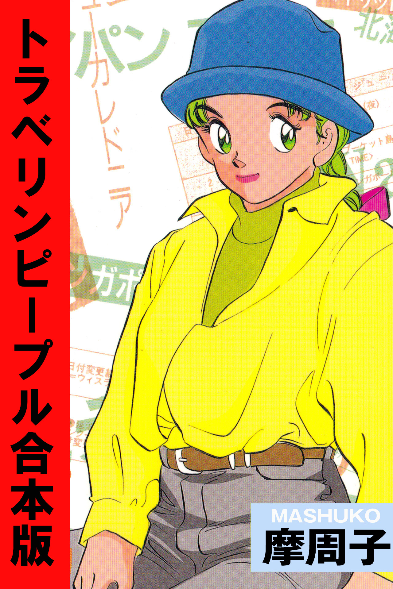 トラベリンピープル【合本版】