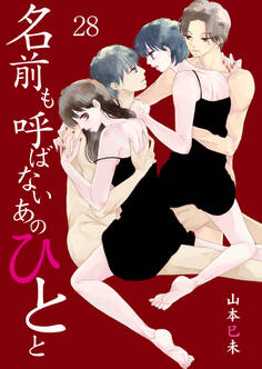 名前も呼ばないあのひとと