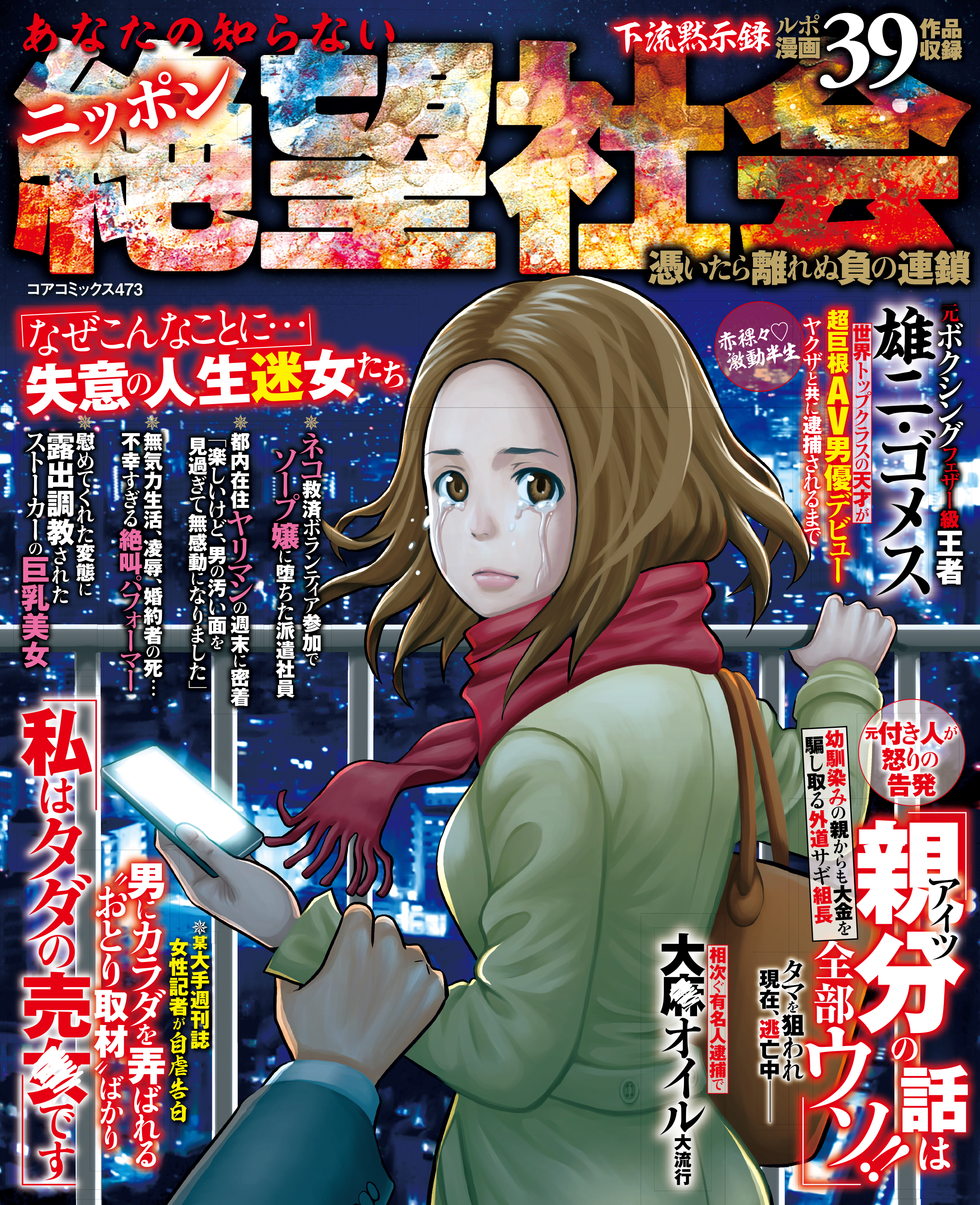 あなたの知らないニッポン絶望社会 憑いたら離れぬ負の連鎖