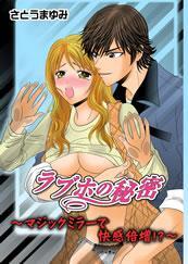 ラブホの秘密　マジックミラーで快感倍増！？