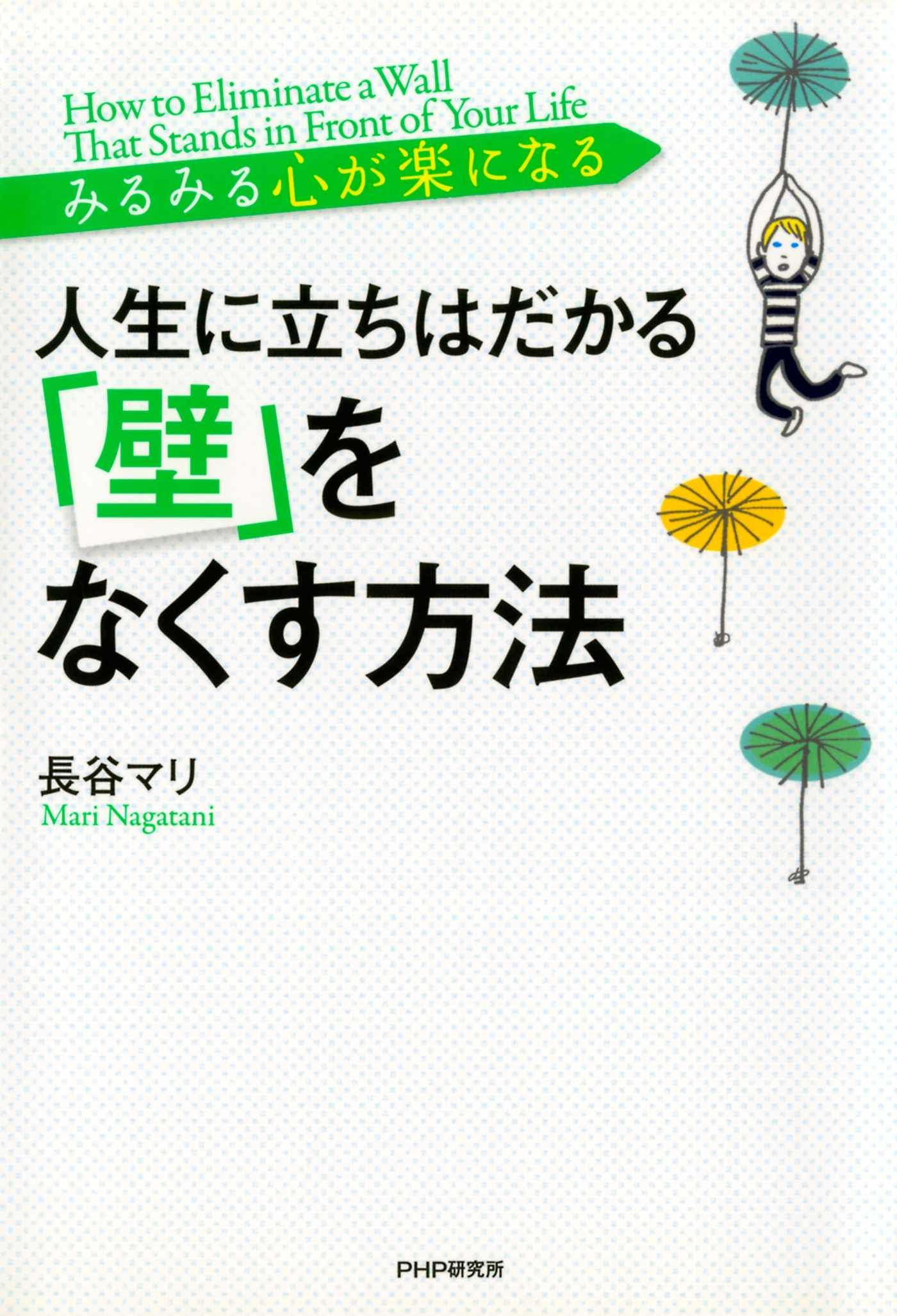 みるみる心が楽になる 人生に立ちはだかる「壁」をなくす方法