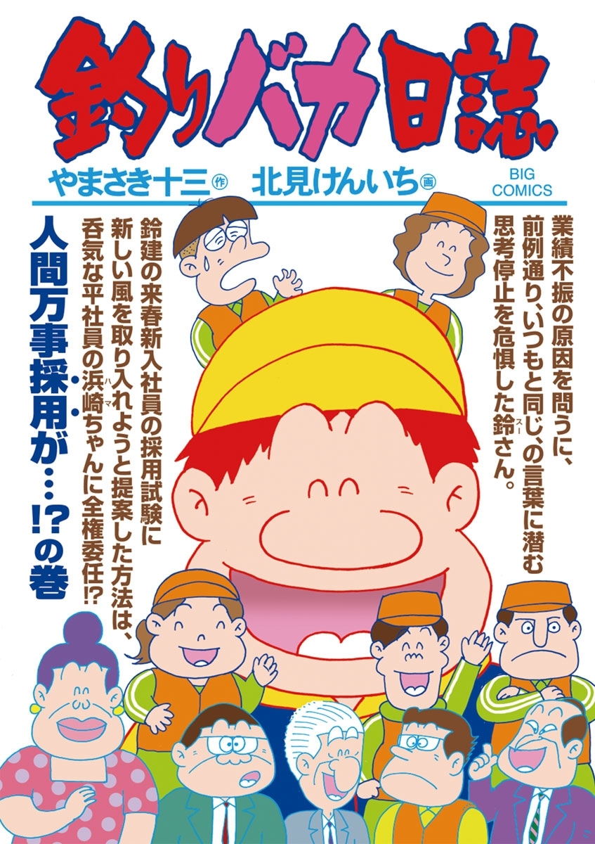 釣りバカ日誌　85