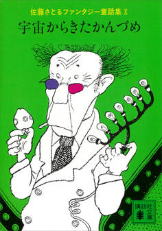 宇宙からきたかんづめ 佐藤さとるファンタジー童話集10