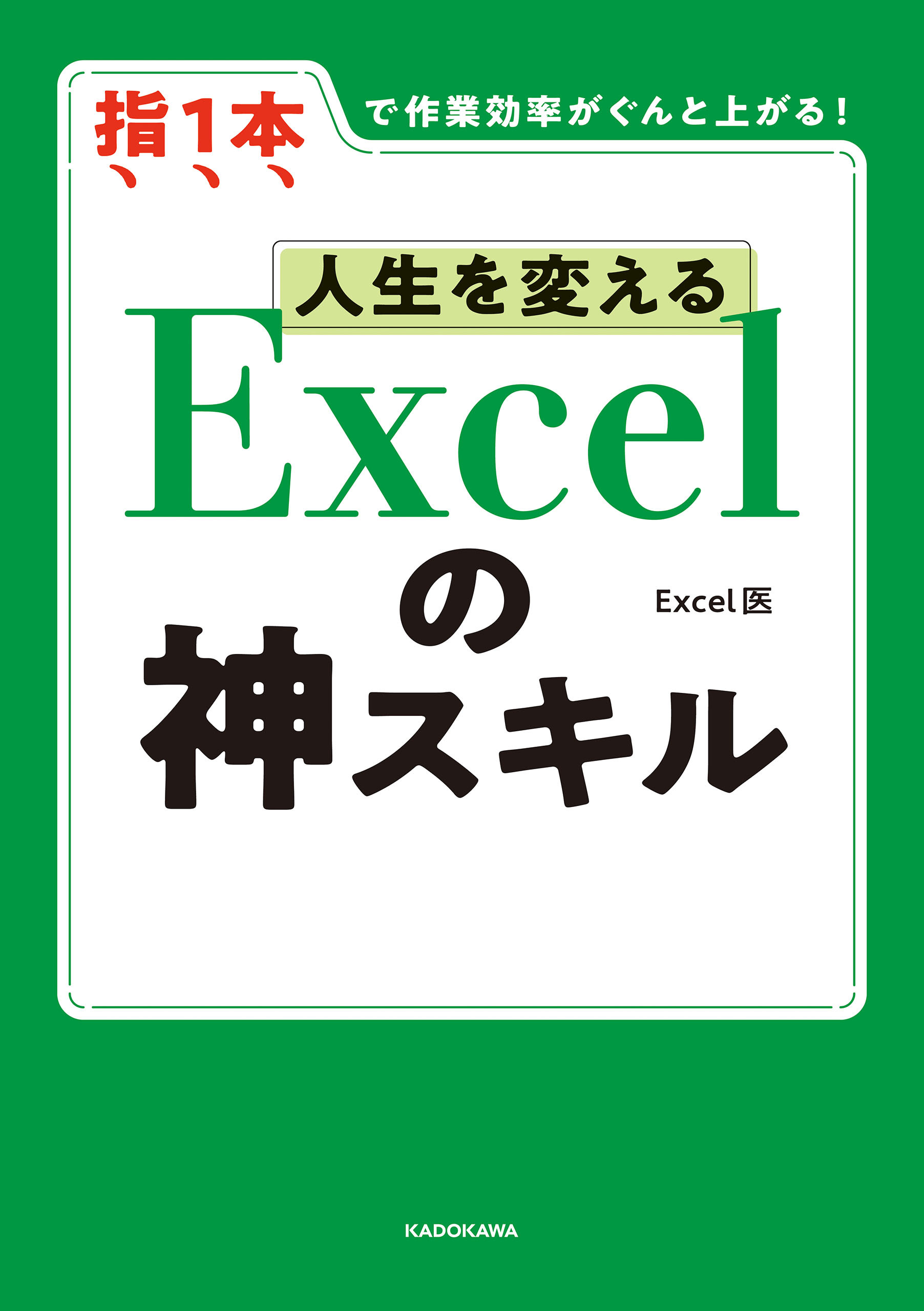 【電子限定特典付き】人生を変える Excelの神スキル