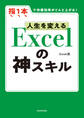 【電子限定特典付き】人生を変える Excelの神スキル
