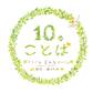 10のことば