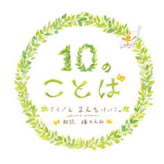 10のことば