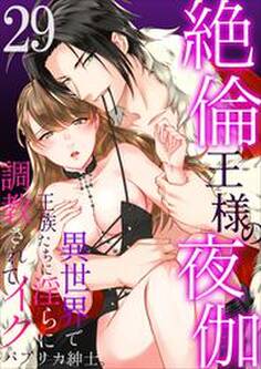 絶倫王様の夜伽~異世界で王族たちに淫らに調教されてイク