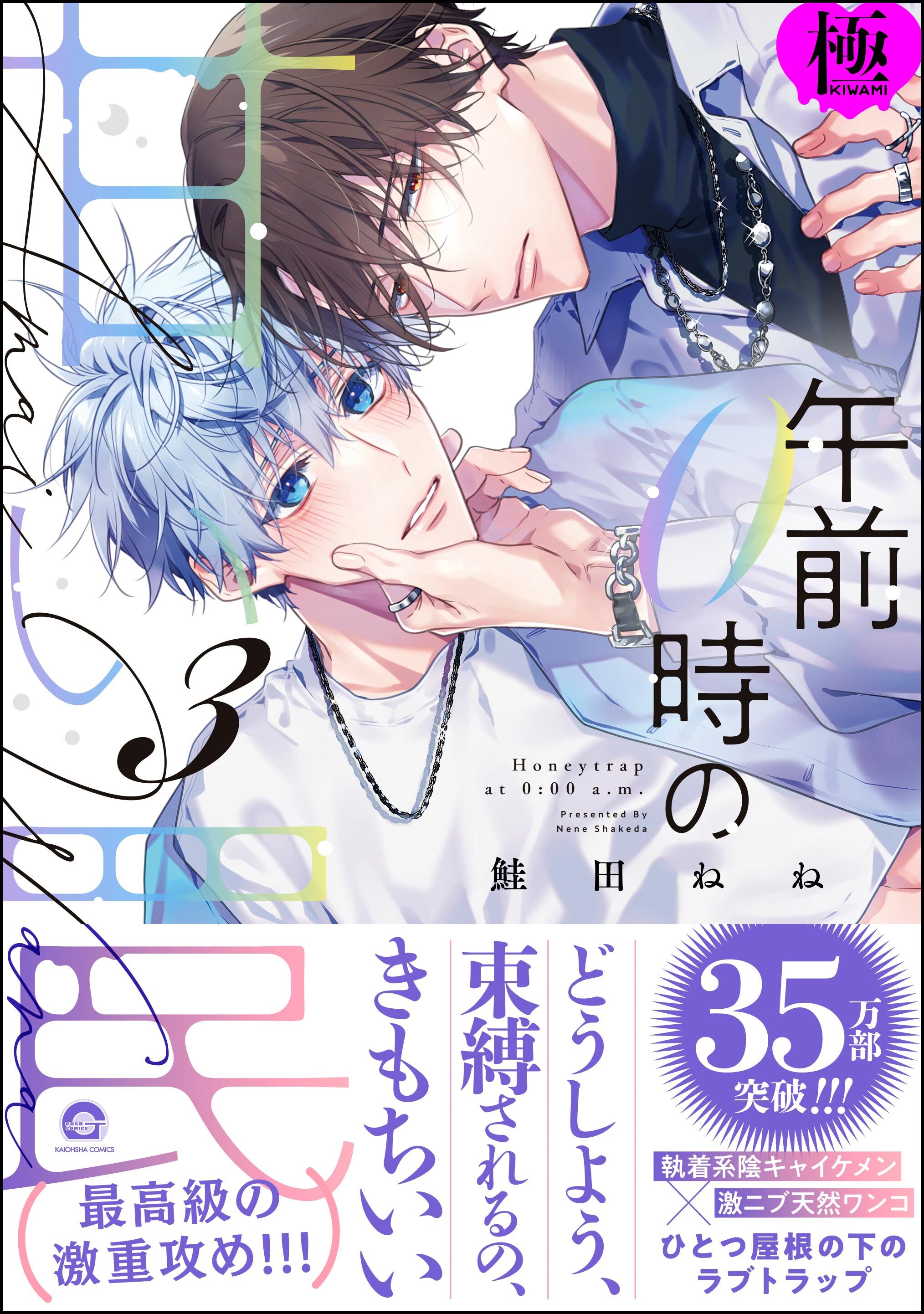 午前0時の甘い罠【極】【電子限定かきおろし漫画付】　（3）