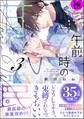 午前0時の甘い罠【極】【電子限定かきおろし漫画付】 (3)