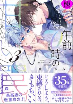 午前0時の甘い罠【極】【電子限定かきおろし漫画付】 (3)
