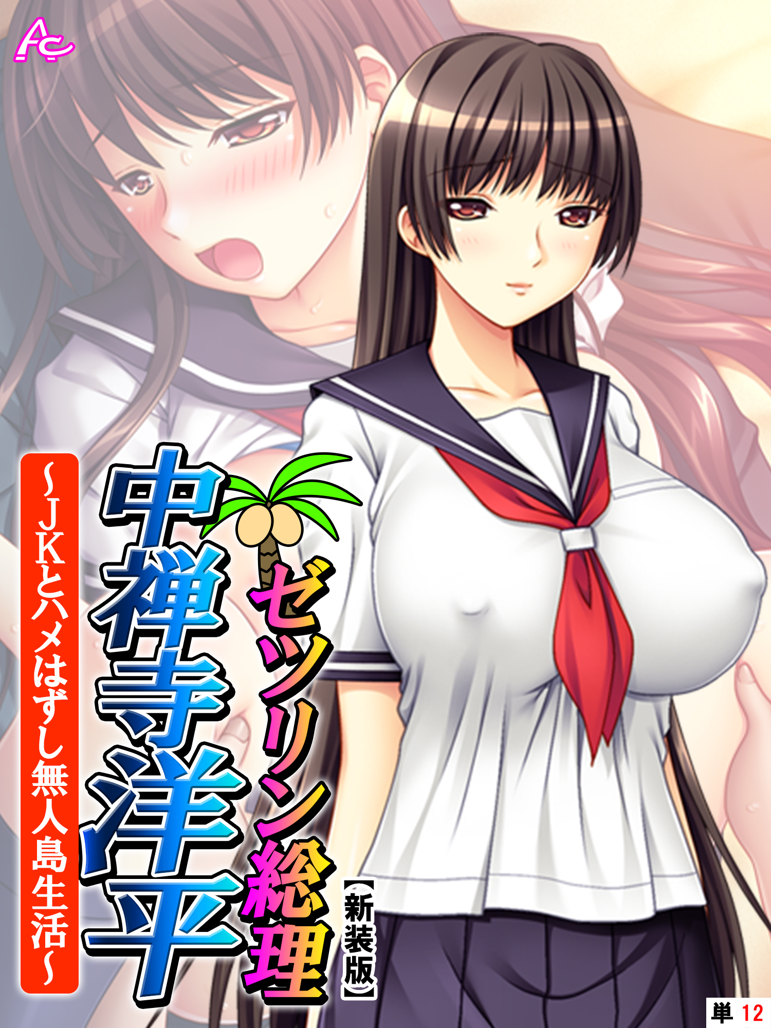 【新装版】ゼツリン総理 中禅寺洋平 ～JKとハメはずし無人島生活～　（単話）　第１２話