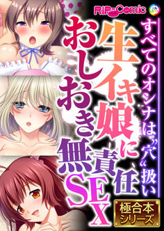 生イキ娘におしおき無責任SEX ~すべてのオンナは“穴”扱い~【極合本シリーズ】