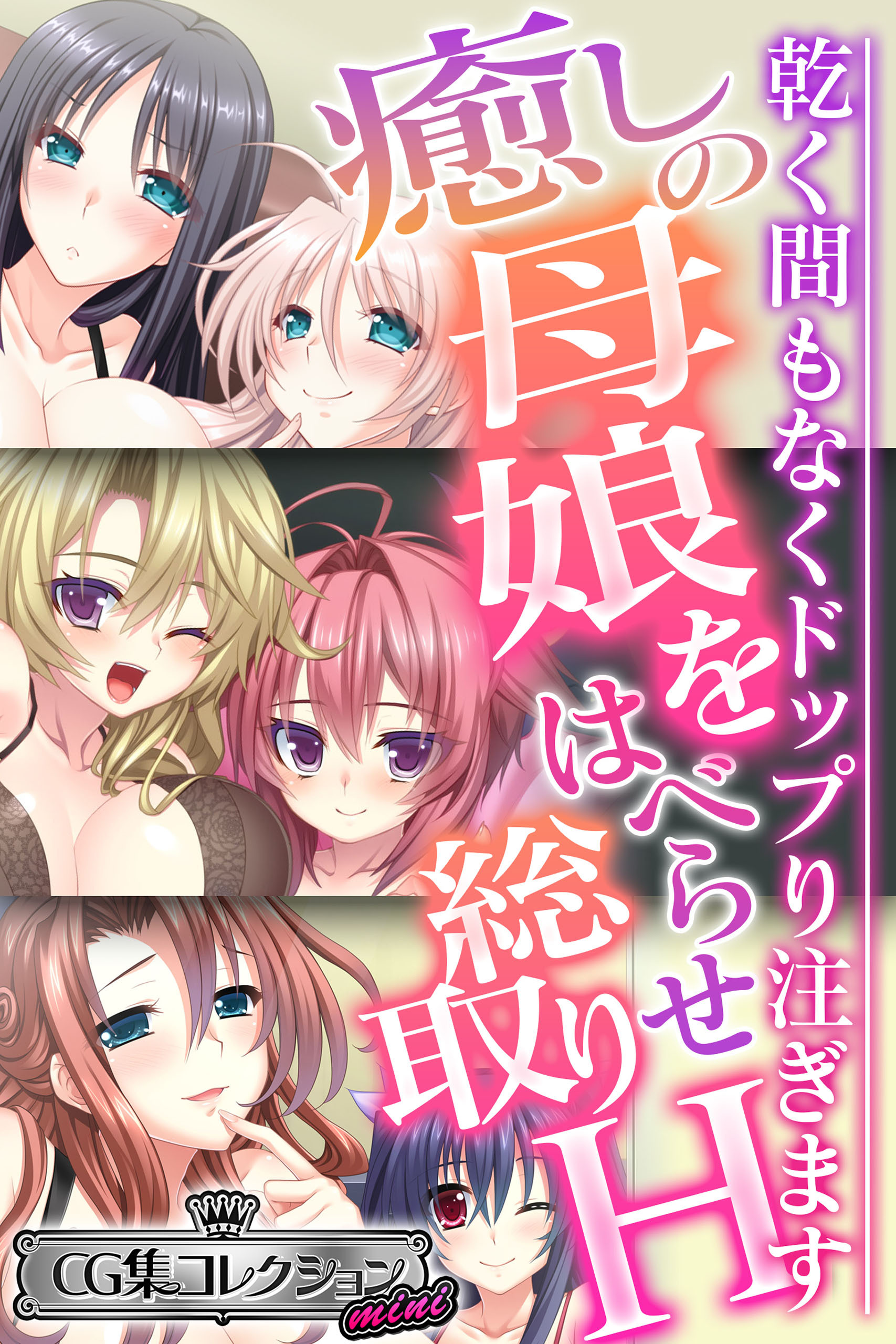 癒しの母娘をはべらせ総取りH ～乾く間もなくドップり注ぎます～【CG集コレクション ミニ】