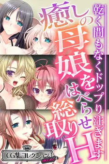 癒しの母娘をはべらせ総取りH ~乾く間もなくドップり注ぎます~【CG集コレクション ミニ】