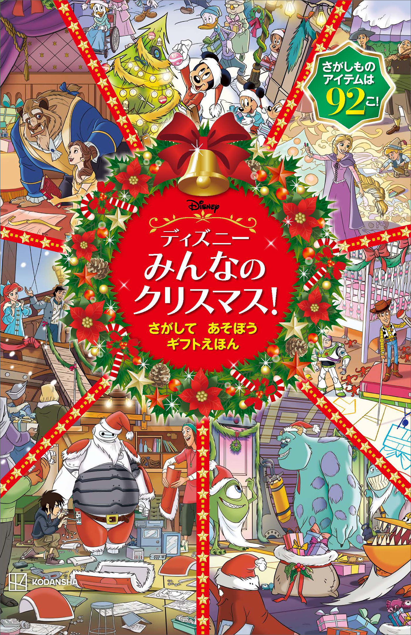 ディズニー　みんなの　クリスマス！　さがして　あそぼう　ギフトえほん