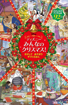 ディズニー みんなの クリスマス! さがして あそぼう ギフトえほん