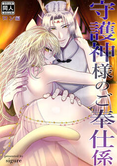 守護神様のご奉仕係 ~ロン編~