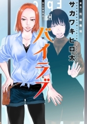 バイラブ 分冊版 ： 6