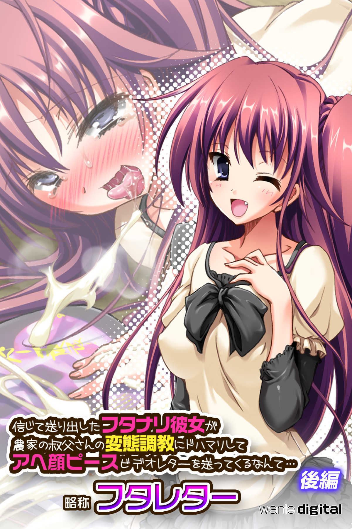 信じて送り出したフタナリ彼女が農家の叔父さんの変態調教にドハマリしてアヘ顔ピースビデオレターを送ってくるなんて…略称　フタレター