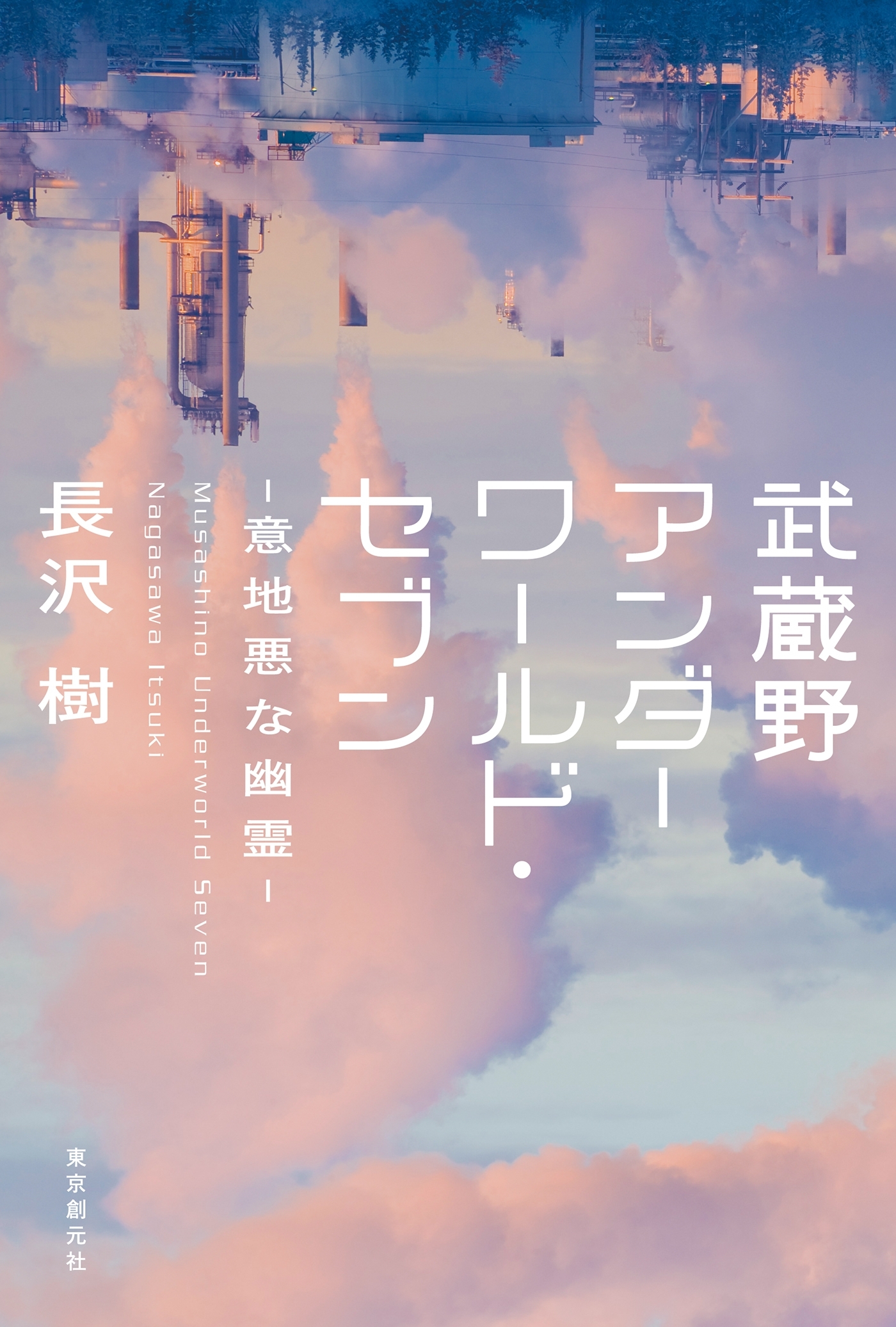 〈武蔵野アンダーワールド・セブン〉