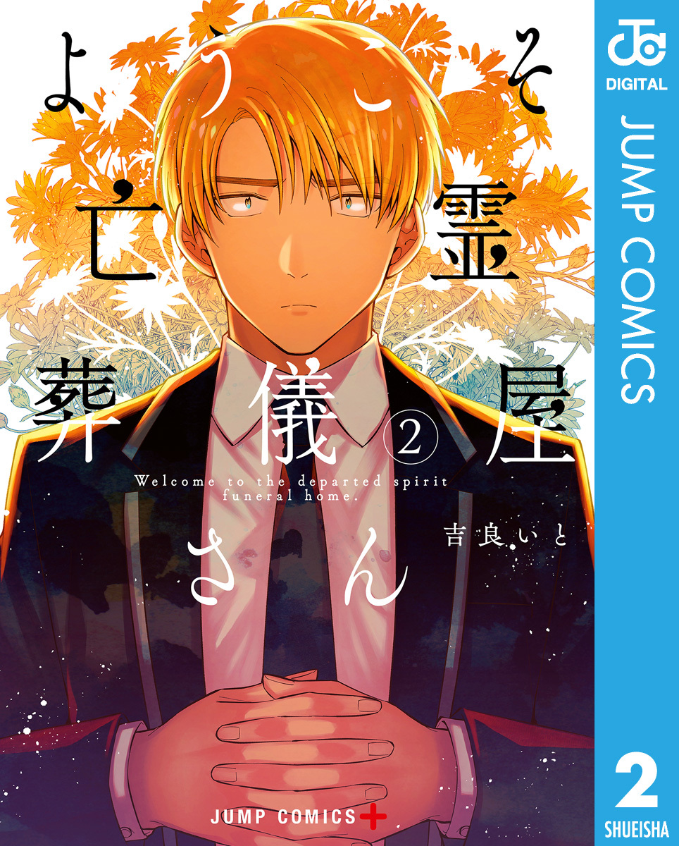 ようこそ亡霊葬儀屋さん 2
