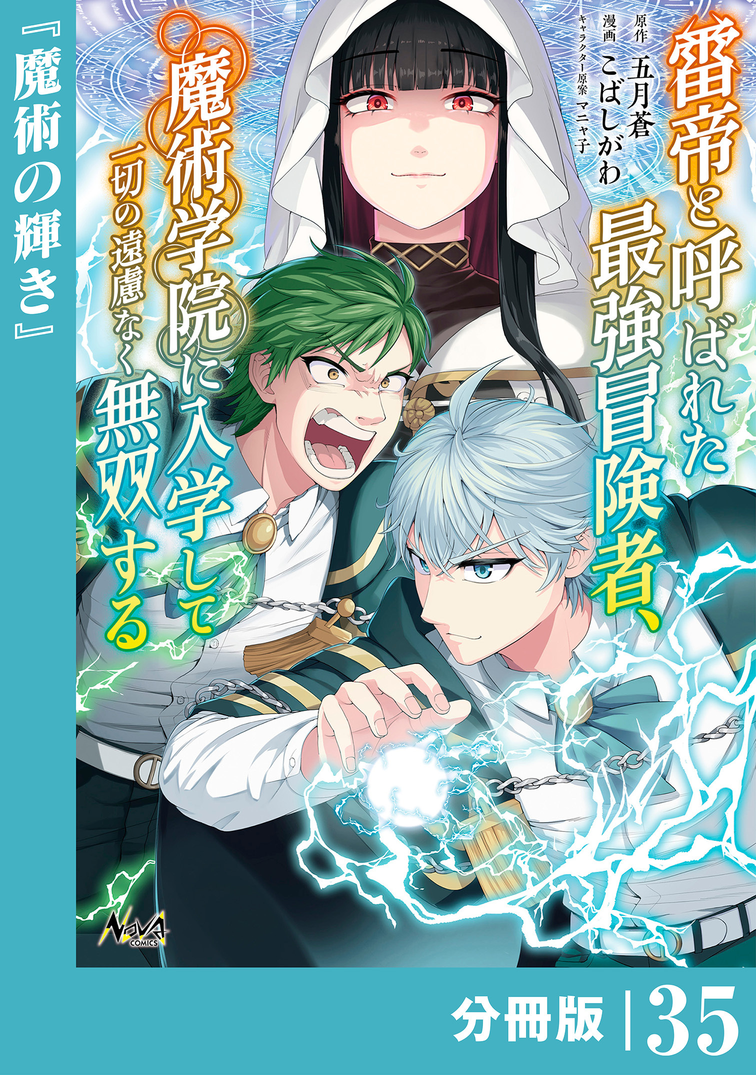 雷帝と呼ばれた最強冒険者、魔術学院に入学して一切の遠慮なく無双する【分冊版】 (ノヴァコミックス) 35
