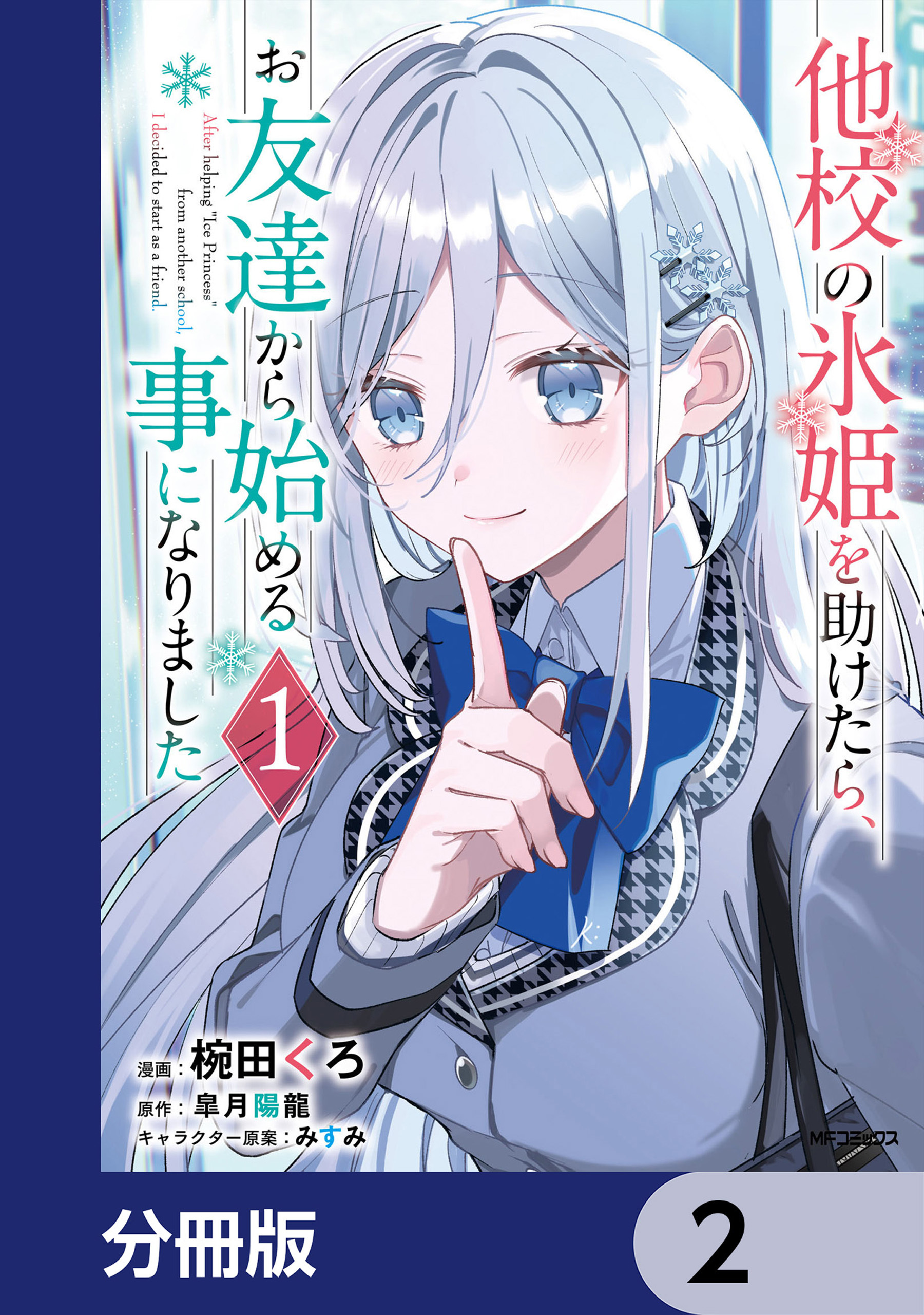 他校の氷姫を助けたら、お友達から始める事になりました【分冊版】　2