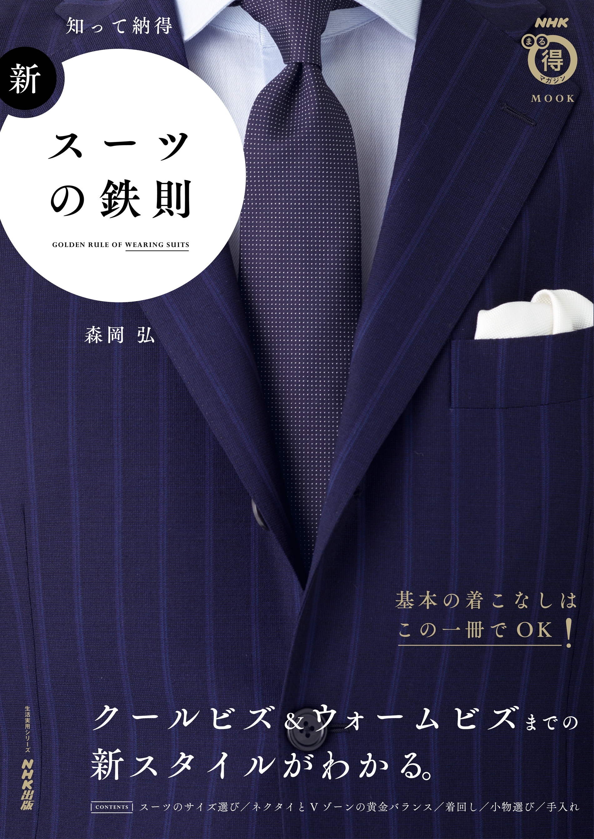 知って納得　新・スーツの鉄則