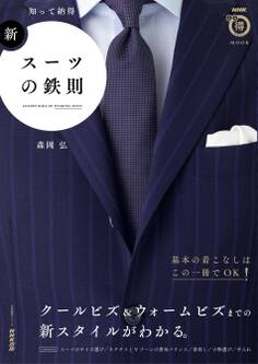 知って納得 新・スーツの鉄則