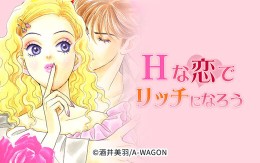 Hな恋でリッチになろう